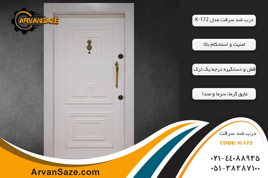 درب ضدسرقت نئوکلاسیک مدل K-172